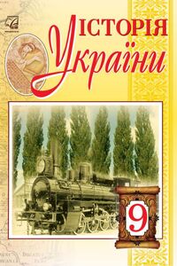 Учебники История Украины 9 класс И. О. Бурнейко, М. Е. Крыжановская, А. Н. Хлебовская, О. В. Наумчук 2017